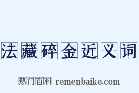 法藏碎金近义词是什么意思的图片